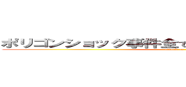 ポリゴンショック事件全て悪いのわピカチュウのせい (attack on titan)