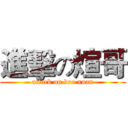 進擊の煊哥 (attack on bro xuan)