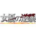 女優の逆襲 (attack on  AV Idol)