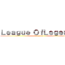 Ｌｅａｇｕｅ ＯｆＬｅｇｅｎｄｓ (Riot games)