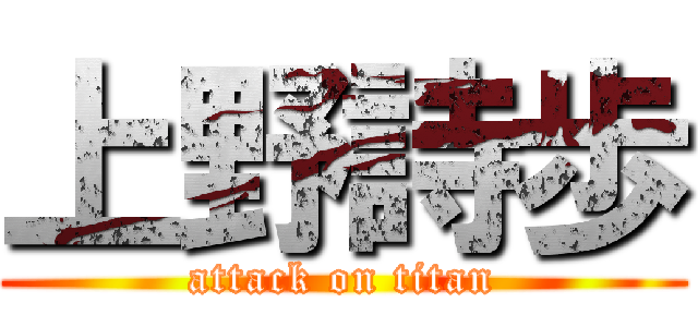 上野詩歩 (attack on titan)