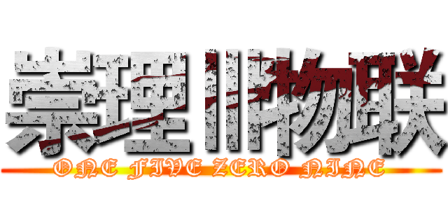 崇理Ⅲ物联 (ONE FIVE ZERO NINE)