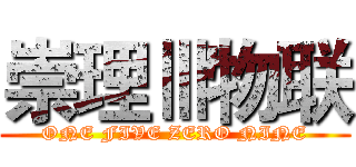 崇理Ⅲ物联 (ONE FIVE ZERO NINE)