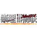 崇理Ⅲ物联 (ONE FIVE ZERO NINE)