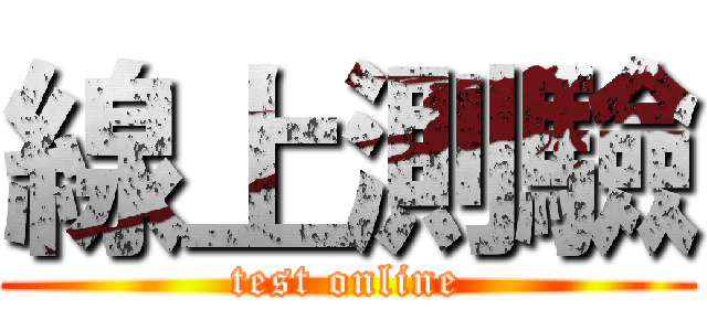 線上測驗 (test online)