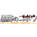 黒酢のゴボウ (kurosu  no  burdock)