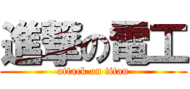 進撃の電工 (attack on titan)