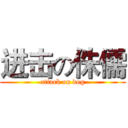进击の侏儒 (attack on dog)