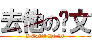 去他の论文 (I Can’t Do It)