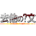 去他の论文 (I Can’t Do It)