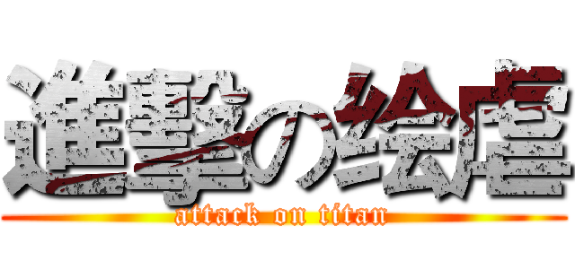 進擊の绘虐 (attack on titan)