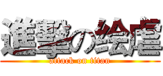 進擊の绘虐 (attack on titan)