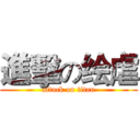 進擊の绘虐 (attack on titan)