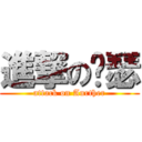 進撃の亚瑟 (attack on Aurther)