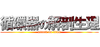 循環器の解剖生理 (attack on titan)