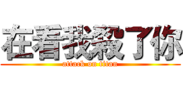 在看我殺了你 (attack on titan)