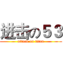 进击の５３ (attack on titan)