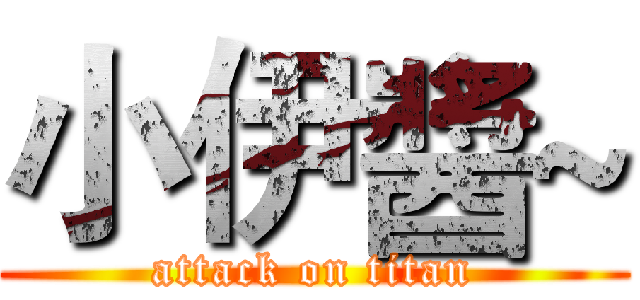 小伊醬~ (attack on titan)