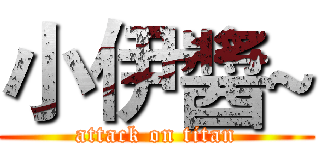 小伊醬~ (attack on titan)