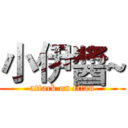 小伊醬~ (attack on titan)