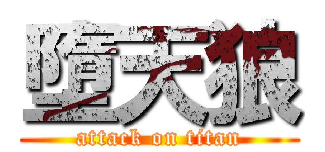 墮天狼 (attack on titan)