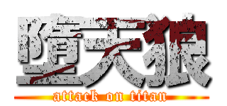 墮天狼 (attack on titan)