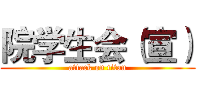 院学生会（宣） (attack on titan)