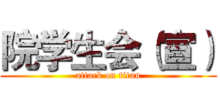 院学生会（宣） (attack on titan)