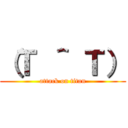 （Ｔ ＾ Ｔ） (attack on titan)