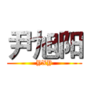 尹旭阳 (YXY)