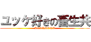 ユッケ好きの畜生共 (KEDAMONO)