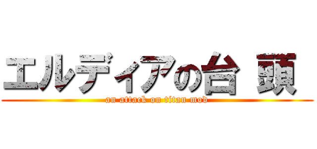 エルディアの台 頭  (an attack on titan mod)