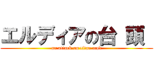 エルディアの台 頭  (an attack on titan mod)