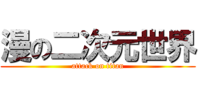 漫の二次元世界 (attack on titan)