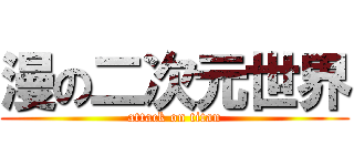 漫の二次元世界 (attack on titan)