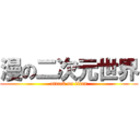 漫の二次元世界 (attack on titan)