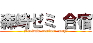 森崎ゼミ 合宿 (Morisaki seminar camp　)