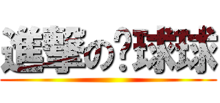 進撃の黃球球 ()