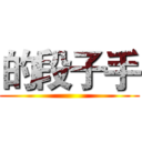 的段子手 ()