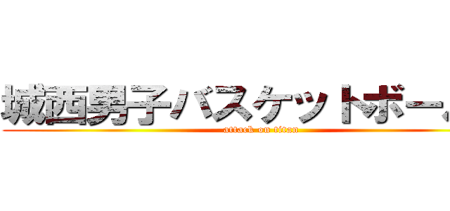 城西男子バスケットボール部 (attack on titan)