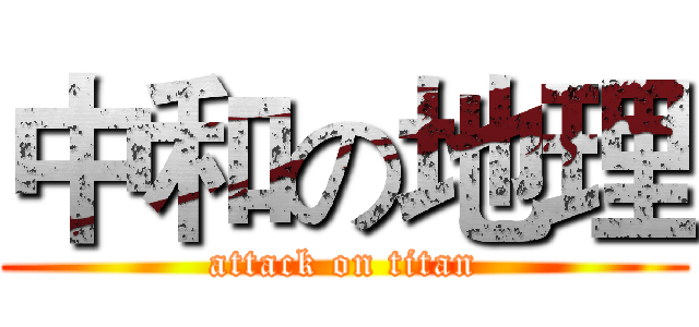 中和の地理 (attack on titan)