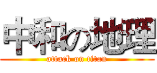 中和の地理 (attack on titan)