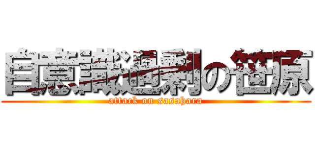 自意識過剰の笹原 (attack on sasahara)