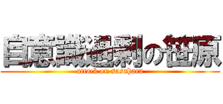 自意識過剰の笹原 (attack on sasahara)