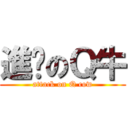 進擊のＱ牛 (attack on Q cow)