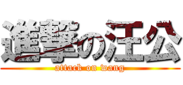 進撃の汪公 (attack on wang)
