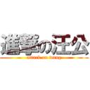 進撃の汪公 (attack on wang)
