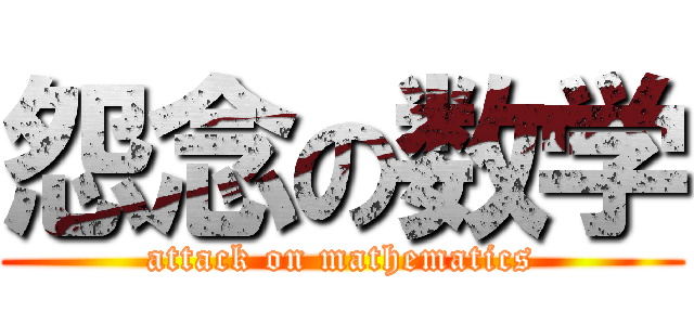 怨念の数学 (attack on mathematics)