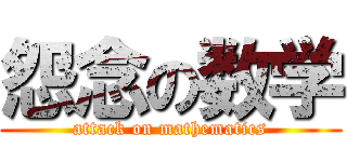 怨念の数学 (attack on mathematics)