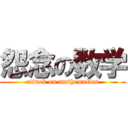 怨念の数学 (attack on mathematics)